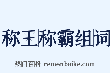 称王称霸组词是什么意思的图片